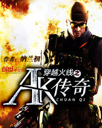 《穿越火线之AK传奇》作者:纳兰初