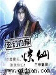 《惊仙》作者:兰帝魅晨