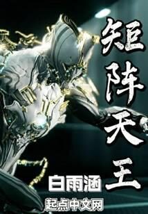 《矩阵天王》作者:白雨涵