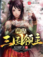 《神话三国领主》作者:大汉护卫