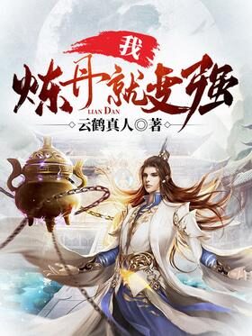 《我,炼丹就变强》作者:云鹤真人