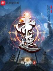《帝遮》作者:天狗白浪