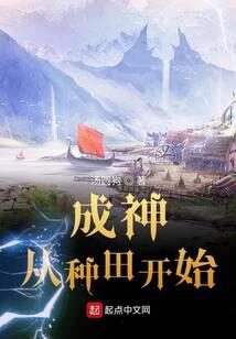 《成神从种田开始》作者:汤圆狗