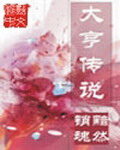 《大亨传说》作者:黯然销魂