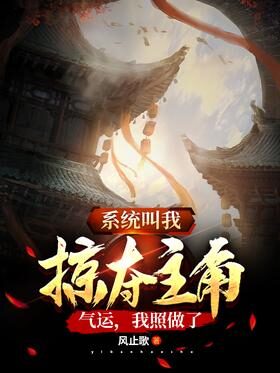 《系统叫我掠夺主角气运,我照做了》作者:风止歌