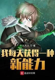 《我每天获得一种新能力》作者:牛头大人
