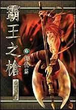 《霸王之枪》作者:余云飞