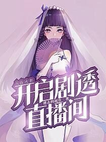 《人在火影：开启剧透直播间》作者：进击的闲鱼