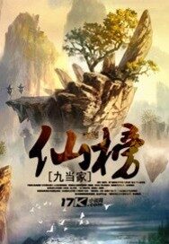 《仙榜》作者:九当家