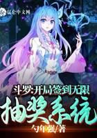 《斗罗:开局签到无限抽奖系统》作者:勺年强
