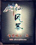 《剑仙风暴》作者:青翼蝠王
