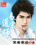 《易道宗师》作者:笑看茶凉