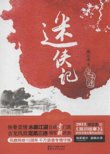 《定柔三迷》作者:施定柔