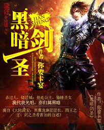 《黑暗剑圣》作者:你要卡宴