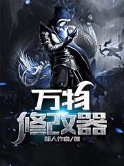 《万物修改器》作者:新人作者