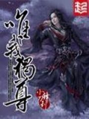 《唯我独尊》作者:小刀锋利