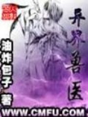 《异界兽医》作者:油炸包子