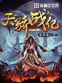 《天骄战纪》作者:萧瑾瑜