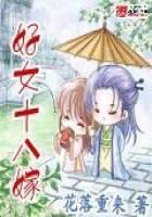 《好女十八嫁》作者：花落重来