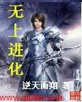 《无上进化》作者:逆天而翔