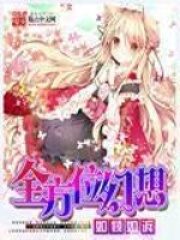 《全方位幻想》作者：如倾如诉