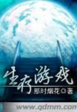 《生存游戏》作者：那时烟花