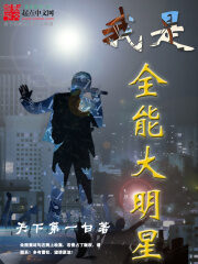 《我是全能大明星》作者:天下第一白
