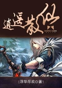 《逍遥散仙》作者：浮华尽欢