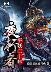 《夜行者:平妖二十年》作者:南无袈裟理科佛