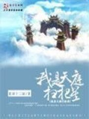 《我是天庭扫把星》作者:张家十三叔