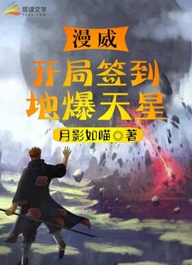 《漫威：开局签到地爆天星》作者：月影如喵
