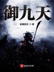 《御九天》作者:骷髅精灵