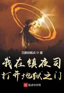 《我在镇夜司打开地狱之门》作者:沉默的糕点