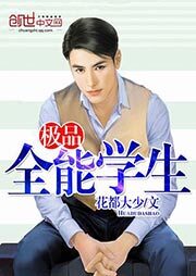 《极品全能高手(极品全能学生)》作者:花都大少