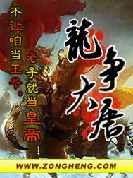 《龙争大唐》作者:凤鸣岐山