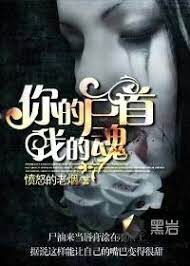 《你的尸首我的魂》作者:愤怒的老烟