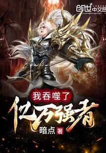 《我吞噬了亿万强者》作者：暗点