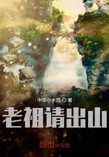 《老祖请出山》作者:中华小木匠
