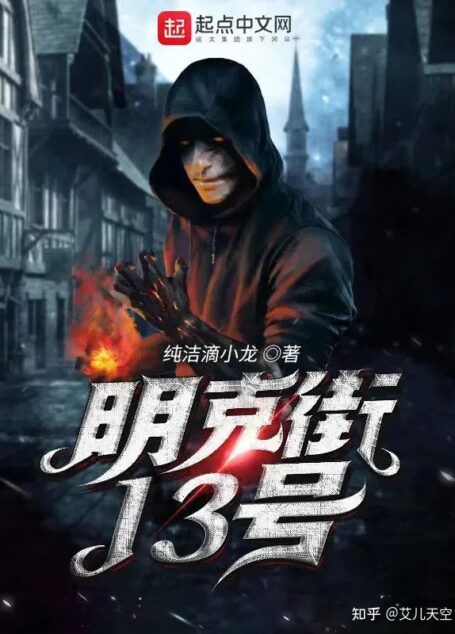 《葬清》作者:纯洁的小龙