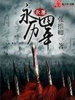 《永历四年》作者:张维卿
