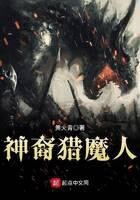 《神裔猎魔人》作者:黄火青