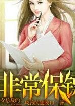 《女总裁的非常保镖(我的漂亮女同事)》作者:风铃的翅膀11