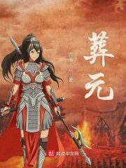 《葬元》作者:武猎