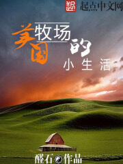 《美国牧场的小生活》作者:醛石