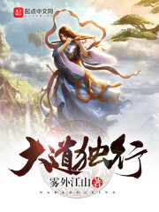 《大道独行》作者:雾外江山