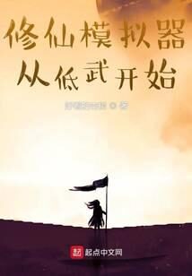 《修仙模拟器从低武开始》作者:好看的杏树