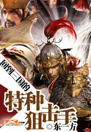 《回到三国的特种狙击手》作者:东一方