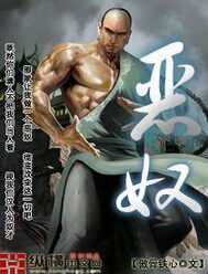 《恶奴》作者:傲骨铁心