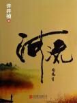 《河流》作者:许开祯