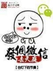 《发个微信去天庭》作者:台灯下的节奏